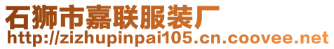 石狮市嘉联服装厂