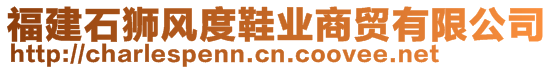 福建石獅風(fēng)度鞋業(yè)商貿(mào)有限公司