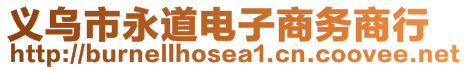 義烏市永道電子商務(wù)商行