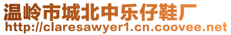 溫嶺市城北中樂仔鞋廠