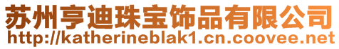蘇州亨迪珠寶飾品有限公司