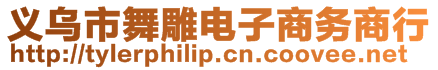 義烏市舞雕電子商務商行