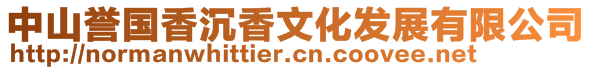 中山譽(yù)國(guó)香沉香文化發(fā)展有限公司