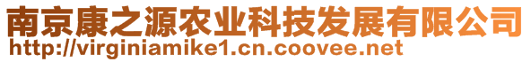 南京康之源農(nóng)業(yè)科技發(fā)展有限公司