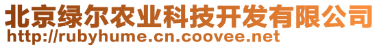 北京綠爾農(nóng)業(yè)科技開(kāi)發(fā)有限公司