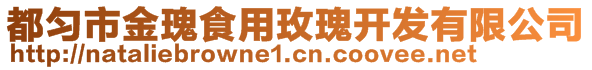 都勻市金瑰食用玫瑰開發(fā)有限公司