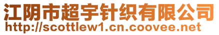 江阴市超宇针织有限公司