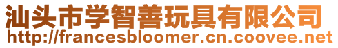 汕頭市學智善玩具有限公司
