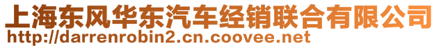 上海東風(fēng)華東汽車經(jīng)銷聯(lián)合有限公司