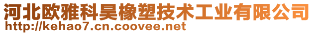 河北歐雅科昊橡塑技術(shù)工業(yè)有限公司