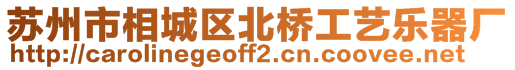 蘇州市相城區(qū)北橋工藝樂器廠