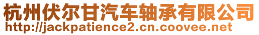 杭州伏爾甘汽車軸承有限公司