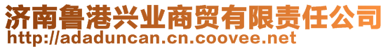 濟南魯港興業(yè)商貿(mào)有限責任公司