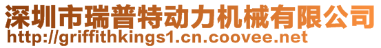 深圳市瑞普特動(dòng)力機(jī)械有限公司