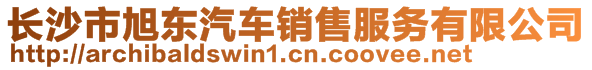 長(zhǎng)沙市旭東汽車銷售服務(wù)有限公司