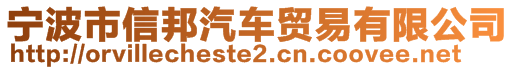 寧波市信邦汽車貿(mào)易有限公司