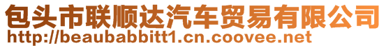 包頭市聯(lián)順達(dá)汽車貿(mào)易有限公司