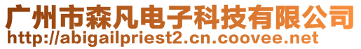 廣州市森凡電子科技有限公司