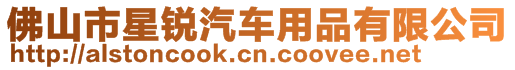 佛山市星銳汽車用品有限公司