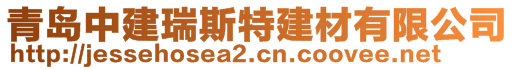 青島中建瑞斯特建材有限公司