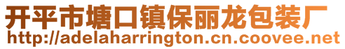 開平市塘口鎮(zhèn)保麗龍包裝廠
