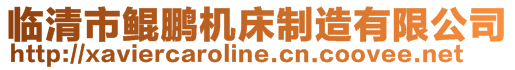 臨清市鯤鵬機床制造有限公司