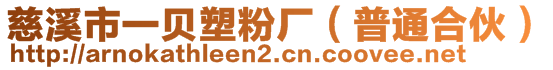 慈溪市一貝塑粉廠（普通合伙）