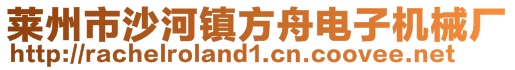 萊州市沙河鎮(zhèn)方舟電子機械廠