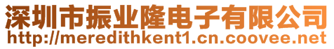 深圳市振業隆電子有限公司