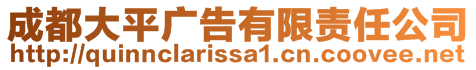 成都大平廣告有限責(zé)任公司