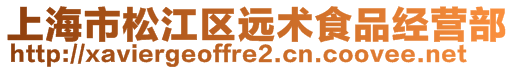 上海市松江区远术食品经营部