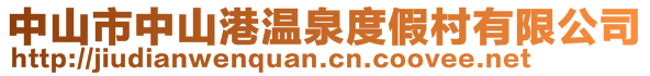 中山市中山港溫泉度假村有限公司