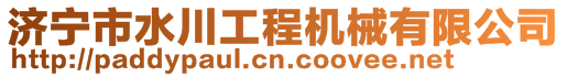 濟(jì)寧市水川工程機(jī)械有限公司