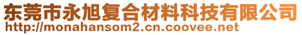 東莞市永旭復(fù)合材料科技有限公司