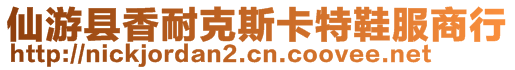 仙游縣香耐克斯卡特鞋服商行