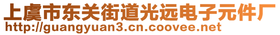 上虞市東關(guān)街道光遠電子元件廠