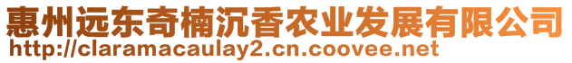 惠州遠東奇楠沉香農(nóng)業(yè)發(fā)展有限公司