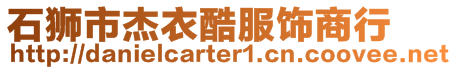 石獅市杰衣酷服飾商行