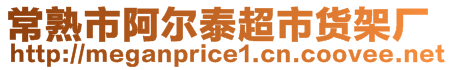 常熟市阿爾泰超市貨架廠