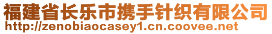 福建省長樂市攜手針織有限公司