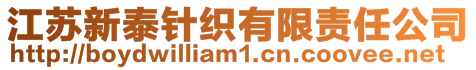 江蘇新泰針織有限責任公司