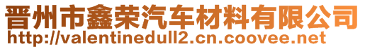 晉州市鑫榮汽車材料有限公司