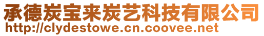 承德炭寶來炭藝科技有限公司