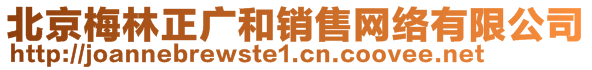 北京梅林正广和销售网络有限公司