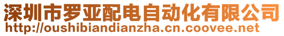 深圳市罗亚配电自动化有限公司