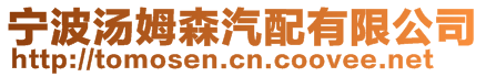 寧波湯姆森汽配有限公司