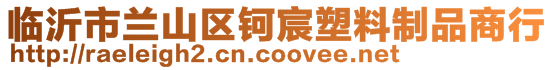 臨沂市蘭山區(qū)鈳宸塑料制品商行