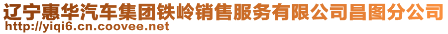 遼寧惠華汽車集團(tuán)鐵嶺銷售服務(wù)有限公司昌圖分公司