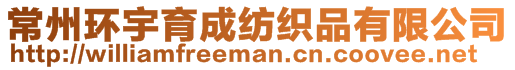 常州環宇育成紡織品有限公司