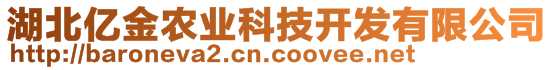 湖北億金農(nóng)業(yè)科技開發(fā)有限公司